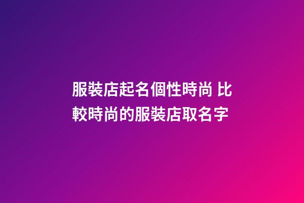 服裝店起名個性時尚 比較時尚的服裝店取名字-第1張-店鋪起名-玄機派